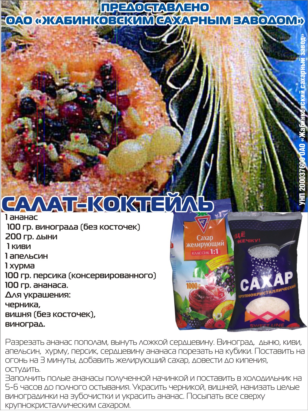 Салат-коктейль от ОАО "Жабиновский сахарный завод"