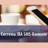 Система IBA SMS-Банкинг