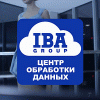 Центр обработки данных IBA Group