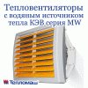 тепловентиляторы КЭВ, тепловентилятор, тепловентилятор с водяным источником тепла, водяные калориферы, водяной тепловентилятор, отопление бытовое