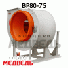 Вентиляторы радиальный, ВР 80-75, радиальные вентиляторы, общепромышленная вентиляция