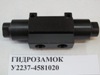 гидрозамок У 2237-4581020
