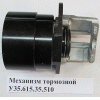 механизм тормозной у35615-35.510
