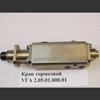 кран тормозной уга, 2.05.01.000.01, запасные части для техники амкодор
