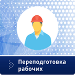 Аккумуляторщик переподготовка рабочих